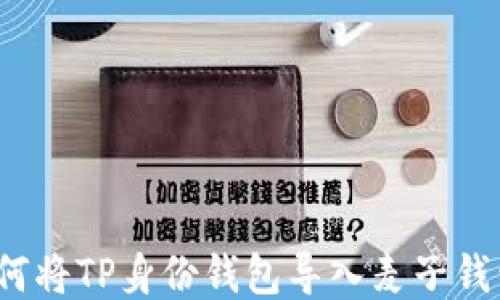 
如何将TP身份钱包导入麦子钱包？