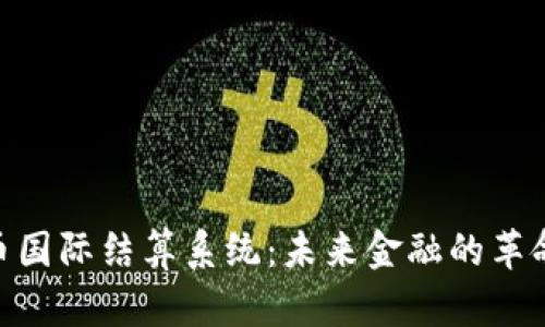 数字货币国际结算系统：未来金融的革命性突破