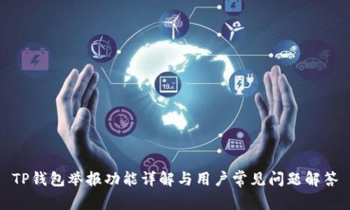 TP钱包举报功能详解与用户常见问题解答