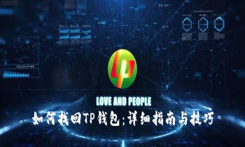 如何找回TP钱包：详细指南与技巧