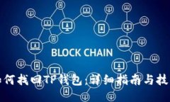 如何找回TP钱包：详细指南与技巧
