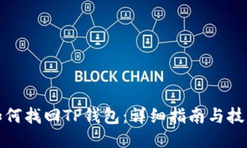 如何找回TP钱包：详细指南与技巧