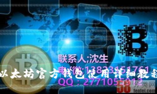 以太坊官方钱包使用详细教程
