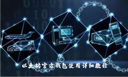 以太坊官方钱包使用详细教程