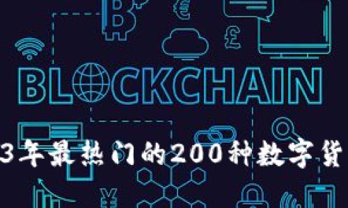 : 2023年最热门的200种数字货币简介