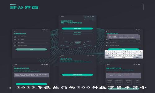 : 2023年最热门的200种数字货币简介