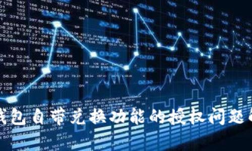 TP钱包自带兑换功能的授权问题解析