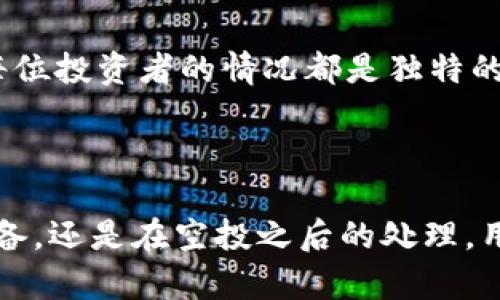 可以的，TP钱包的空投一般都可以兑换。TP钱包是一款集成了多种区块链资产管理功能的数字钱包，它支持多种数字货币的存储和管理。此外，TP钱包还支持各种活动的参与，包括空投，这意味着用户可以通过参与特定项目或活动获取代币奖励。这些代币在获得后，用户可以在相应的交易平台上进行兑换或交易。不过，需要注意的是，不同的空投项目可能会有不同的规则和兑换方式，因此用户在参与空投时应该仔细阅读相关信息，确保了解兑换流程和可能的限制。

### 1. TP钱包中参与空投的流程

如何参与TP钱包的空投活动

参与TP钱包的空投活动相对简单，首先用户需要下载并安装TP钱包应用程序，然后创建或导入钱包地址。一旦设置完成，用户可以关注TP钱包的官方网站、社交媒体或相关社区，以获取最新的空投信息。通常情况下，空投活动会包含一些基本要求，例如关注特定的社交媒体账号、转发活动信息、加入Telegram群组等。此外，用户可能需要在钱包中保持一定量的资产，作为参与活动的条件之一。

完成这些步骤后，用户只需耐心等待空投的到来。通常情况下，项目方会按照预定的时间表，将代币空投到参与者的钱包中，用户可以通过钱包界面查看自己的资产余额，确认是否成功获得空投代币。在此过程中，用户要确保自己的钱包地址正确无误，并保持软件的更新以避免潜在的安全风险。

### 2. TP钱包空投代币的兑换规则

空投代币的兑换方式

空投的代币在获得后，用户可以选择立即兑换或继续持有，具体的兑换方式通常视乎代币的项目方和所支持的交易所而定。一般情况下，用户可以在钱包内查看该代币是否已经在交易市场上架，并找到对应的交易对。接下来，用户可以选择将其代币兑换为主流数字货币（如比特币、以太坊等），或者法币。

为确保顺利兑换，用户应注意以下几点：确保选择的交易所支持该代币的交易、了解交易的手续费、确认交易的安全性。此外，某些项目方会设定代币的解锁期，在此期间用户无法进行兑换或转移，因此建议仔细阅读项目方发布的相关公告，确保对代币的特性有充分的了解。

### 3. 当心空投中的骗局

识别与应对空投骗局

虽然空投活动为用户提供了获取代币的机会，但也伴随着一定的风险，尤其是各种骗局的出现。在参与空投时，用户应保持警惕，尤其是对于要求提供私人密钥或助记词的活动，绝对不要透漏。这些信息如果泄露可能导致资产的损失。

此外，用户还应该对项目方的合法性进行仔细考察，查看社区反馈和项目的发展情况，确保其可靠性。参与者还应学习如何检查项目白皮书，了解项目的真正价值与未来前景。如果有第三方网站分享空投信息，用户应确认这些网站的可信度，避免上当受骗。

### 4. 空投代币的市场前景与投资策略

空投代币的投资潜力

在某些情况下，空投代币获得的价值可能随着项目的发展而逐渐上升。但是，投资者应始终保持理智，考量其市场前景。进入任何空投项目时，用户都应分析项目的团队背景、技术实力、市场需求以及市场竞争格局。

在决定何时兑换代币时，投资者需要根据市场行情和个人投资策略做出精准的判断。比如，若市场氛围乐观且代币需求大于供给，用户可以选择持有以待更高的回报；而在市场低迷时，则可以考虑及时兑换以减少损失。每位投资者的情况都是独特的，因此在空投代币的处理上，灵活性尤为重要。

### 总结

TP钱包的空投活动为用户提供了丰富的机会，正确参与和处理空投能够为资产增值。然而，用户在参与空投时也需谨慎，保持警惕，选择合法的项目，并建立合理的投资策略，以获取最大化的收益。无论是在参与之前的准备，还是在空投之后的处理，用户都应充分了解相关知识，并做好资产管理。
