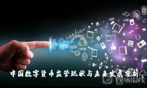 中国数字货币监管现状与未来发展分析