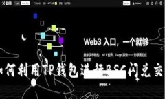 如何利用TP钱包进行BSC闪兑交易