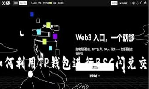 如何利用TP钱包进行BSC闪兑交易
