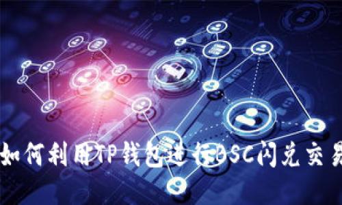 如何利用TP钱包进行BSC闪兑交易