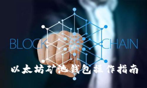 以太坊矿池钱包操作指南