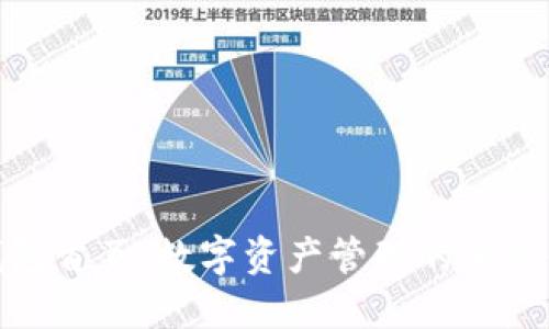 TP钱包首页：数字资产管理的全新体验