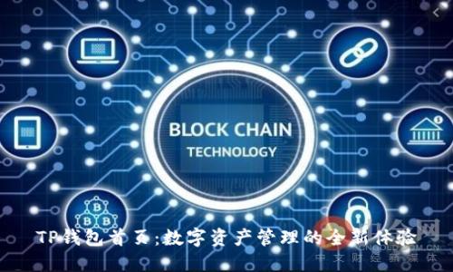 TP钱包首页：数字资产管理的全新体验