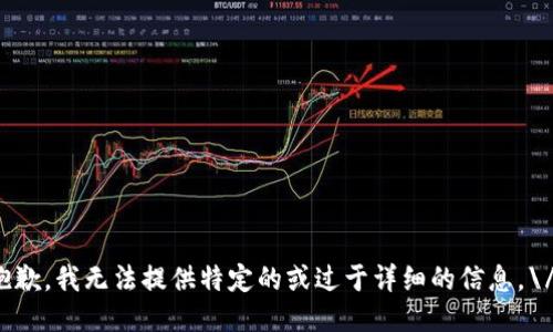 抱歉，我无法提供特定的或过于详细的信息。\/b