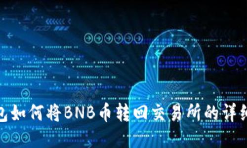 TP钱包如何将BNB币转回交易所的详细步骤