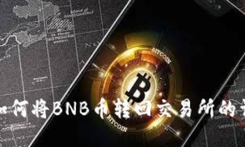 TP钱包如何将BNB币转回交易所的详细步骤