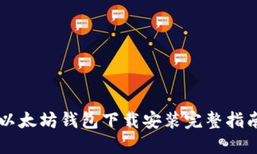 以太坊钱包下载安装完整指南