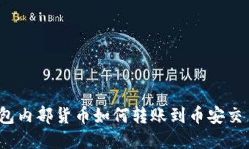 TP钱包内部货币如何转账到币安交易所？