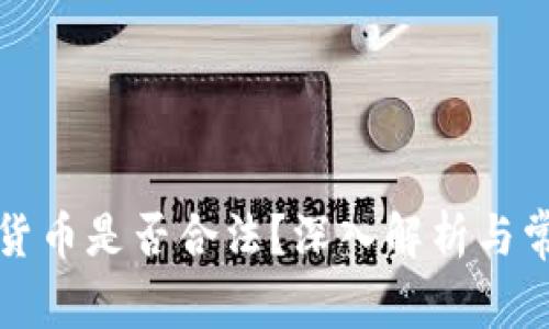玩数字货币是否合法？深入解析与常见问题