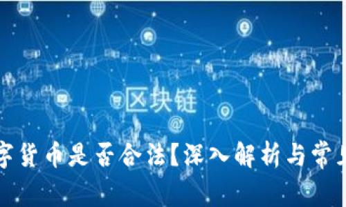 玩数字货币是否合法？深入解析与常见问题