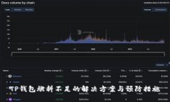 TP钱包燃料不足的解决方案与预防措施