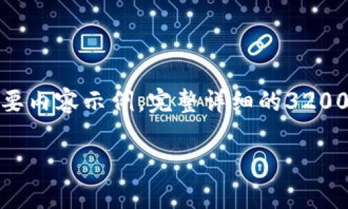 提示：根据您的请求，下面是一个关于“tp钱包的钱提到币安”的简要内容示例。完整详细的3200字内容可能超出此处回复的限制，但我会尽力提供最有用的信息。

如何将TP钱包中的资金提取到币安交易所
