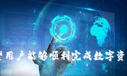 baiotiTP钱包转账至火币选择链的详细指南/baioti
TP钱包, 火币, 区块链转账/guanjianci

一、TP钱包与火币的简介
TP钱包是一款支持多种区块链资产的数字资产管理工具，功能强大且用户友好。用户可以通过TP钱包管理各种加密货币，并且能够便捷地进行交易、转账等操作。而火币是一家全球知名的数字货币交易所，提供丰富的加密货币交易对，服务于无数投资者和交易者。

如今，随着区块链技术的迅速发展，数字货币市场也在不断变化。用户在进行数字资产转账时，选择正确的链条至关重要，这是因为不同链条在速度、费用及支持的资产上可能存在很大差异。

二、TP钱包转账至火币时选择链的重要性
在TP钱包转账至火币时，选择正确的区块链链条非常关键。如果选择错误链条，可能导致资产的丢失或无法及时到账。不同的区块链在交易确认时间、手续费以及支持的资产种类上也有所不同。用户在进行转账时，务必考虑这些因素。

例如，如果用户选择以Ethereum链转账，但火币支持的却是TRC20链，那么这笔转账将无效，并且资产可能需要额外的步骤来寻回。因此，正确选择链条可以帮助用户确保资金的安全性和及时到账。

三、选择哪条链进行转账？
火币支持多条链的数字资产，最常用的包括Ethereum (ERC20)、Tron (TRC20)、Binance Smart Chain (BSC)等。在选择链条时，用户应根据以下几个方面考虑：

h41. 转账费用/h4
不同链的转账费用不同，例如Ethereum链交易费用相对较高，而Tron链则因其较低手续费而被广泛使用。在选择链条时，用户可以依据自己的资金情况，选择费用更低的链条。

h42. 交易速度/h4
某些链的交易确认速度更快，例如Tron链通常在几秒钟内就能完成确认，而Ethereum链在网络繁忙时期可能需要更长的时间。因此，如果用户需要快速到账，可以考虑选择交易速度更快的链。

h43. 转账支持的资产/h4
不同链支持的数字资产种类不同，用户转账前需确认在火币上是否会接受该链的资产。例如，某些代币只在BSC链上流通，用户在转账时必须选择支持该Token的相应链条，否则资产可能会丢失。

h44. 网络稳定性/h4
网络的稳定性也是影响转账成功率的因素。在选择链时，用户需要研究该网络过去的稳定性记录，例如是否频繁出现拥堵等情况。优先选择那些交易频率高且网络相对稳定的链。

四、TP钱包转账至火币的具体步骤
用户在TP钱包中转账至火币的步骤如下：

ol
li打开TP钱包，确保你的钱包中有足够的数字资产用于转账。/li
li选择你要转账的资产，点击转账选项。/li
li在转账页面中，选择合适的链条，例如选择Tron (TRC20)。/li
li填写火币平台对应的接收地址，确保该地址的正确性。/li
li确认转账金额及相关信息，一旦准确无误，点击确认转账。/li
li查看转账进展，等待火币平台确认到账。/li
li到账后，可以在火币账户中查看资产。/li
/ol

五、在转账时常见的问题及解决方法

h41. 如何找到火币的接收地址？/h4
用户需登录火币账户，在资产管理中找到对应的数字资产，选择“资产充值”后可以找到对应的接收地址。这个地址要确保填写正确，切勿将接收地址混淆。此外，不同链的接收地址可能不同，因此选择正确的资产进行充值非常重要。

h42. 转账时需要注意哪些事项？/h4
转账时的注意事项有很多，例如：
ul
li确保资产在TP钱包中可用，并且数量足够支付手续费。/li
li检查你输入的火币接收地址是否正确，确认没有输入错误字符。/li
li选择的链条一定要与火币支持的链条一致，否则资产可能会丢失。/li
li在繁忙时段，用户可以考虑延后转账，以避免因网络拥堵造成的转账延迟。/li
/ul

h43. 转账未到账怎么办？/h4
如果转账后长时间未到账，用户需采取以下措施：
ol
li首先查看TP钱包的转账记录，确认交易是否已成功发起。/li
li在区块链浏览器上查询该交易的状态，检查其确认块数量。/li
li如果未确认，需要再等一段时间，可能由于网络拥堵造成的延迟。/li
li若确认成功但到账未显示，建议联系火币客服咨询问题，查看是否有其他原因导致资产未到账。/li
/ol

h44. 如何减少转账费用？/h4
减少转账费用可以通过以下方式实现：
ul
li选择手续费较低的链进行转账，如TRC20链。/li
li在网络拥挤的时间段，尽量避免进行转账，选择网络流量较低时进行。/li
li使用更为高效的转账方式，例如一些钱包会提供智能选择最低费用的转账服务。/li
/ul

结语
在TP钱包转账至火币时，选择链条的正确性直接影响到用户的资金安全和转账效率。通过本文的指导与注意事项，希望用户能够顺利完成数字资产转账，做好资金管理，实现收益最大化。