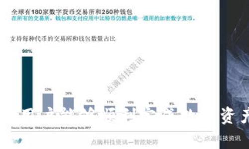 baiotiTP钱包转账至火币选择链的详细指南/baioti
TP钱包, 火币, 区块链转账/guanjianci

一、TP钱包与火币的简介
TP钱包是一款支持多种区块链资产的数字资产管理工具，功能强大且用户友好。用户可以通过TP钱包管理各种加密货币，并且能够便捷地进行交易、转账等操作。而火币是一家全球知名的数字货币交易所，提供丰富的加密货币交易对，服务于无数投资者和交易者。

如今，随着区块链技术的迅速发展，数字货币市场也在不断变化。用户在进行数字资产转账时，选择正确的链条至关重要，这是因为不同链条在速度、费用及支持的资产上可能存在很大差异。

二、TP钱包转账至火币时选择链的重要性
在TP钱包转账至火币时，选择正确的区块链链条非常关键。如果选择错误链条，可能导致资产的丢失或无法及时到账。不同的区块链在交易确认时间、手续费以及支持的资产种类上也有所不同。用户在进行转账时，务必考虑这些因素。

例如，如果用户选择以Ethereum链转账，但火币支持的却是TRC20链，那么这笔转账将无效，并且资产可能需要额外的步骤来寻回。因此，正确选择链条可以帮助用户确保资金的安全性和及时到账。

三、选择哪条链进行转账？
火币支持多条链的数字资产，最常用的包括Ethereum (ERC20)、Tron (TRC20)、Binance Smart Chain (BSC)等。在选择链条时，用户应根据以下几个方面考虑：

h41. 转账费用/h4
不同链的转账费用不同，例如Ethereum链交易费用相对较高，而Tron链则因其较低手续费而被广泛使用。在选择链条时，用户可以依据自己的资金情况，选择费用更低的链条。

h42. 交易速度/h4
某些链的交易确认速度更快，例如Tron链通常在几秒钟内就能完成确认，而Ethereum链在网络繁忙时期可能需要更长的时间。因此，如果用户需要快速到账，可以考虑选择交易速度更快的链。

h43. 转账支持的资产/h4
不同链支持的数字资产种类不同，用户转账前需确认在火币上是否会接受该链的资产。例如，某些代币只在BSC链上流通，用户在转账时必须选择支持该Token的相应链条，否则资产可能会丢失。

h44. 网络稳定性/h4
网络的稳定性也是影响转账成功率的因素。在选择链时，用户需要研究该网络过去的稳定性记录，例如是否频繁出现拥堵等情况。优先选择那些交易频率高且网络相对稳定的链。

四、TP钱包转账至火币的具体步骤
用户在TP钱包中转账至火币的步骤如下：

ol
li打开TP钱包，确保你的钱包中有足够的数字资产用于转账。/li
li选择你要转账的资产，点击转账选项。/li
li在转账页面中，选择合适的链条，例如选择Tron (TRC20)。/li
li填写火币平台对应的接收地址，确保该地址的正确性。/li
li确认转账金额及相关信息，一旦准确无误，点击确认转账。/li
li查看转账进展，等待火币平台确认到账。/li
li到账后，可以在火币账户中查看资产。/li
/ol

五、在转账时常见的问题及解决方法

h41. 如何找到火币的接收地址？/h4
用户需登录火币账户，在资产管理中找到对应的数字资产，选择“资产充值”后可以找到对应的接收地址。这个地址要确保填写正确，切勿将接收地址混淆。此外，不同链的接收地址可能不同，因此选择正确的资产进行充值非常重要。

h42. 转账时需要注意哪些事项？/h4
转账时的注意事项有很多，例如：
ul
li确保资产在TP钱包中可用，并且数量足够支付手续费。/li
li检查你输入的火币接收地址是否正确，确认没有输入错误字符。/li
li选择的链条一定要与火币支持的链条一致，否则资产可能会丢失。/li
li在繁忙时段，用户可以考虑延后转账，以避免因网络拥堵造成的转账延迟。/li
/ul

h43. 转账未到账怎么办？/h4
如果转账后长时间未到账，用户需采取以下措施：
ol
li首先查看TP钱包的转账记录，确认交易是否已成功发起。/li
li在区块链浏览器上查询该交易的状态，检查其确认块数量。/li
li如果未确认，需要再等一段时间，可能由于网络拥堵造成的延迟。/li
li若确认成功但到账未显示，建议联系火币客服咨询问题，查看是否有其他原因导致资产未到账。/li
/ol

h44. 如何减少转账费用？/h4
减少转账费用可以通过以下方式实现：
ul
li选择手续费较低的链进行转账，如TRC20链。/li
li在网络拥挤的时间段，尽量避免进行转账，选择网络流量较低时进行。/li
li使用更为高效的转账方式，例如一些钱包会提供智能选择最低费用的转账服务。/li
/ul

结语
在TP钱包转账至火币时，选择链条的正确性直接影响到用户的资金安全和转账效率。通过本文的指导与注意事项，希望用户能够顺利完成数字资产转账，做好资金管理，实现收益最大化。