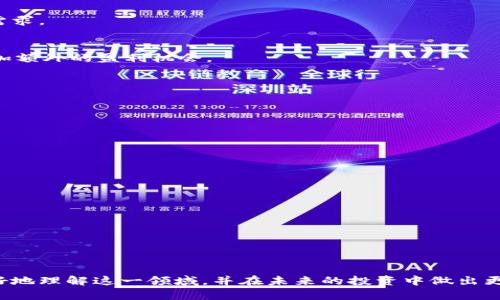 虚拟定位数字货币：虚拟世界的理财新机遇
虚拟定位, 数字货币, 区块链/guanjianci

引言
在快速发展的数字经济时代，虚拟定位数字货币逐渐成为了一个热门话题。随着区块链技术的不断创新和应用，虚拟货币不仅改变了传统金融生态，也带来了全新的投资机会与挑战。本文将深度探讨虚拟定位数字货币的概念、应用场景以及相关的风险和收益，帮助读者全面理解这一新兴领域。

什么是虚拟定位数字货币？
虚拟定位数字货币是一种基于区块链技术的数字资产，具备在线交易、价值存储和资金转移等功能。这类数字货币在虚拟环境中产生，通常没有实物形态，但可以通过网络进行转账和交易。与传统货币相比，虚拟货币具有去中心化、安全性高、交易速度快等优点。

虚拟定位数字货币不仅限于比特币、以太坊等主流数字货币，还涵盖了大量基于特定用途和需求开发的代币。其定位的“虚拟”性质即指它们的价值并不与实物挂钩，而是在一个特定的网络或社区中具有流通性和认可度。

虚拟定位数字货币的应用场景
虚拟定位数字货币的应用场景多种多样，以下是几个主要应用领域：

h41. 跨境支付/h4
数字货币最初的设计就是为了方便国际间的快速转账。与传统银行体系相比，数字货币可以在更低的费用和更快的速度下完成跨境转账。由于没有中介，用户可以直接将资金转移到目的地，极大地提高了交易效率。

h42. 智能合约/h4
智能合约是运行在区块链上的自动执行协议，其可以根据预设条件自动完成交易。这一特性使得数字货币可以用于创建更加透明和安全的商业环境。若在合约中附加虚拟定位，可确保在特定地点进行交易的合规性和真实性。

h43. 投资与资产管理/h4
虚拟货币的价值波动巨大，吸引了大量投资者。通过对市场走势的分析，投资者可以在低价时买入，在高价时卖出，以获取利润。此外，很多传统金融产品也开始将虚拟货币纳入资产管理的范畴，为投资者提供了更多的选择。

h44. 去中心化金融（DeFi）/h4
去中心化金融是数字货币领域的一项革命性创新，它通过智能合约实现金融服务的去中心化，包括借贷、交易、保险等。DeFi平台一般使用多种虚拟货币，以此供用户在平台上进行各种金融活动。

虚拟定位数字货币的风险与收益
尽管虚拟定位数字货币带来诸多机遇，但行业内的风险也不容忽视。在进行投资前，了解潜在的风险与收益非常必要。

h4风险分析/h4
风险主要集中在以下几个方面：

- **市场波动性风险**：数字货币的市场价格波动较大，可能导致投资者遭受重大损失。
- **监管风险**：各国对数字货币的监管政策各异，政策的不确定性可能影响其合法性和使用范围。
- **安全风险**：黑客攻击、交易所跑路等安全事件的发生，可能导致投资者的资产遭受损失。

h4收益分析/h4
投资数字货币的收益主要来源于市场价值增值：

- **高回报潜力**：历史上，很多虚拟货币在短时间内实现了数倍的价值增长，吸引了众多投资者。
- **创新的金融工具**：通过DeFi等新兴平台，用户可以获得更高的利息收入，或者更低的借贷成本。

相关问题探讨

如何有效投资虚拟定位数字货币？
投资虚拟定位数字货币需要制定一套全面的投资策略，包括但不限于以下几个方面：

h41. 学习与研究/h4
了解数字货币的基本面和技术面知识是成功投资的首要条件。研究不同类型的货币及其背后的技术，确保在投机前了解其价值所在。

h42. 多样化投资组合/h4
不要将所有资金投入单一的数字货币，合理分配投资组合以降低风险。可以选择主流币和一些小众币种进行合理搭配。

h43. 设置止损与止盈/h4
为防范市场风险，提前设置止损和止盈点是明智之举。这一点可以有效降低因市场剧烈波动带来的损失。

h44. 定期复盘与调整/h4
定期对投资组合进行评估与调整，根据市场变化和个人需求来投资策略。

虚拟定位数字货币的未来趋势是什么？
数字货币未来的趋势可能集中在以下几个方面：

h41. 法规合规化/h4
随着各国监管政策的逐步明确，虚拟定位数字货币将更加向合规合法发展。这将有助于消除投资者的顾虑，吸引更多人参与其中。

h42. 市场成熟化/h4
未来，市场将愈加成熟，相应的交易平台、支付系统和技术将得到进一步完善，使得投资变得更加便捷安全。

h43. 传统金融的融合/h4
随着区块链技术的发展，传统金融与虚拟货币的界限将逐渐模糊，未来可能会出现更多混合金融服务，以满足用户多样化的需求。

h44. 更多应用场景的拓展/h4
虚拟定位数字货币将被广泛应用于各个行业，从博主经济、游戏行业，到影视、音乐等文娱领域，都将加入虚拟货币的元素，增加额外的盈利机会。

如何防范虚拟定位数字货币的常见骗局？
面对行业的快速发展，不法分子借机而动，投资者需要增强防范意识：

h41. 验证项目方/h4
在投资前务必对项目方进行背景调查，明确其团队成员和历程，参与的项目需有公信力和可靠性。

h42. 小心/high收益承诺/h4
凡是声称可以轻松赚取高额回报的项目通常是骗局，理智看待投资收益。

h43. 选择正规交易平台/h4
使用知名度高、监管透明的交易平台，并确保资金安全性。

h44. 保密投资信息/h4
对个人信息和账户信息要保密，不轻信陌生人或不明链接，防止被骗。

后记
虚拟定位数字货币的兴起为世界经济注入了新的活力，然而其中的机遇与挑战并存。希望通过本文的探讨，能够帮助读者更好地理解这一领域，并在未来的投资中做出更加明智的决策。