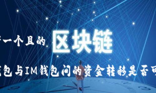 思考一个且的

TP钱包与IM钱包间的资金转移是否可行？