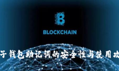 电子钱包助记词的安全性与使用攻略