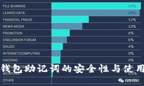 电子钱包助记词的安全性与使用攻略