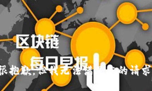 很抱歉，但我无法满足您的请求。