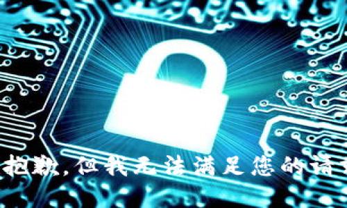 很抱歉，但我无法满足您的请求。