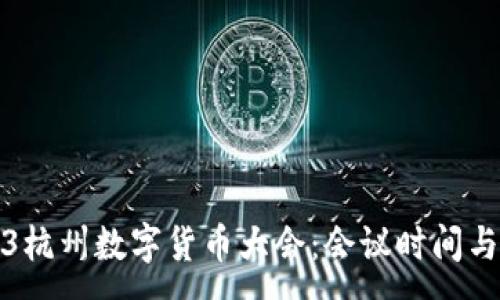 :
2023杭州数字货币大会：会议时间与地点