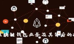 全面解析区块链钱包业务及其背后的技术与应用