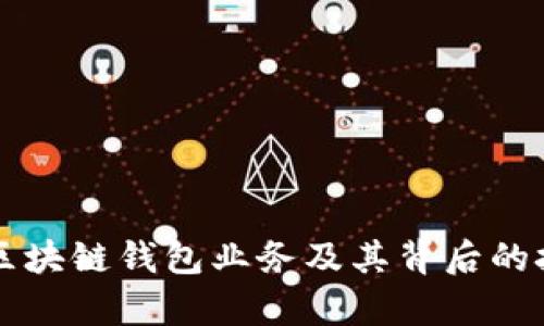 全面解析区块链钱包业务及其背后的技术与应用