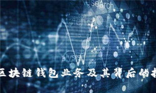 全面解析区块链钱包业务及其背后的技术与应用