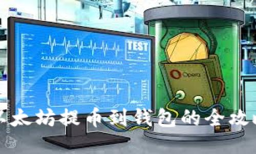以太坊提币到钱包的全攻略