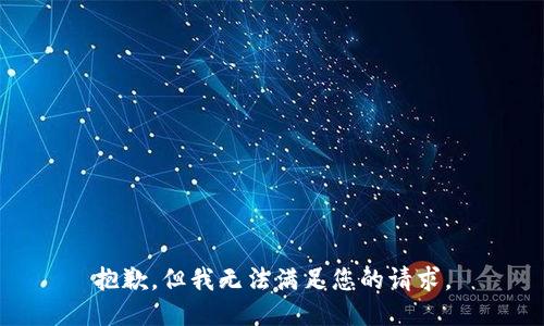 抱歉，但我无法满足您的请求。