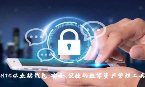 HTC以太坊钱包：安全、便捷的数字资产管理工具