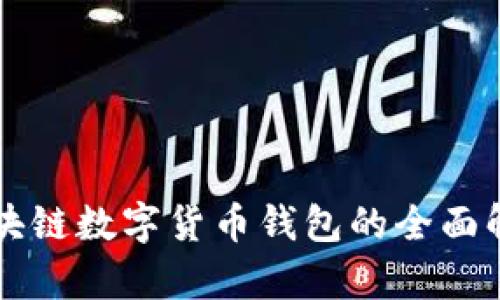 区块链数字货币钱包的全面解析