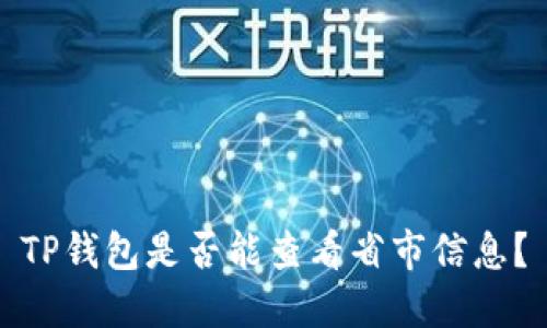 TP钱包是否能查看省市信息？