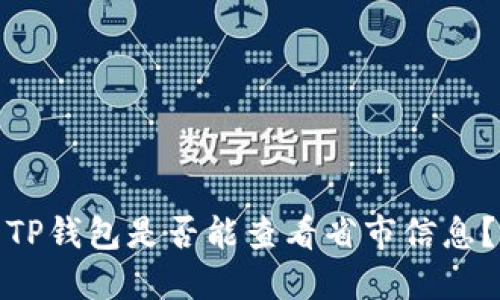 TP钱包是否能查看省市信息？