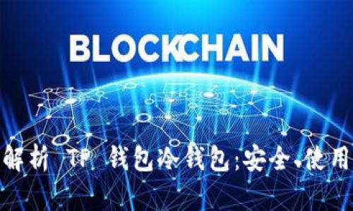 : 全面解析 TP 钱包冷钱包：安全、使用与管理