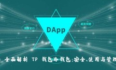: 全面解析 TP 钱包冷钱包：安全、使用与管理
