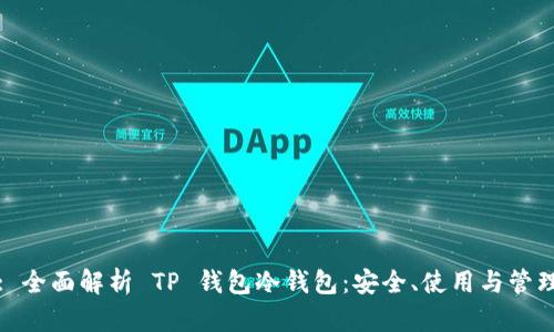 : 全面解析 TP 钱包冷钱包：安全、使用与管理