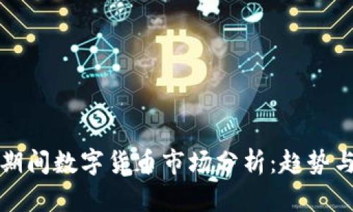 五一期间数字货币市场分析：趋势与前景